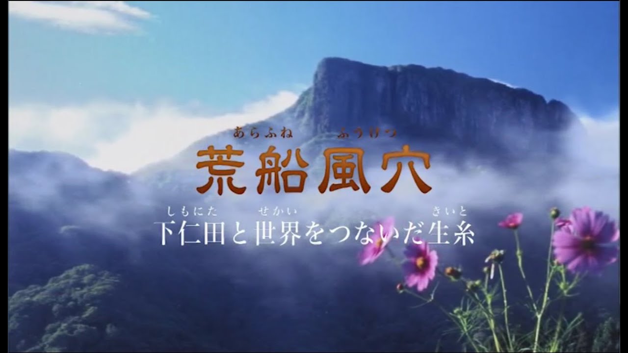 群馬県下仁田町『荒船風穴～下仁田と世界をつないだ生糸～』