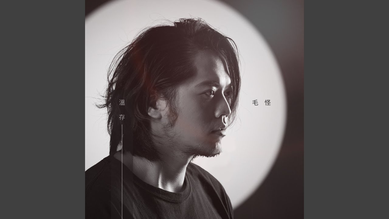 溫存
