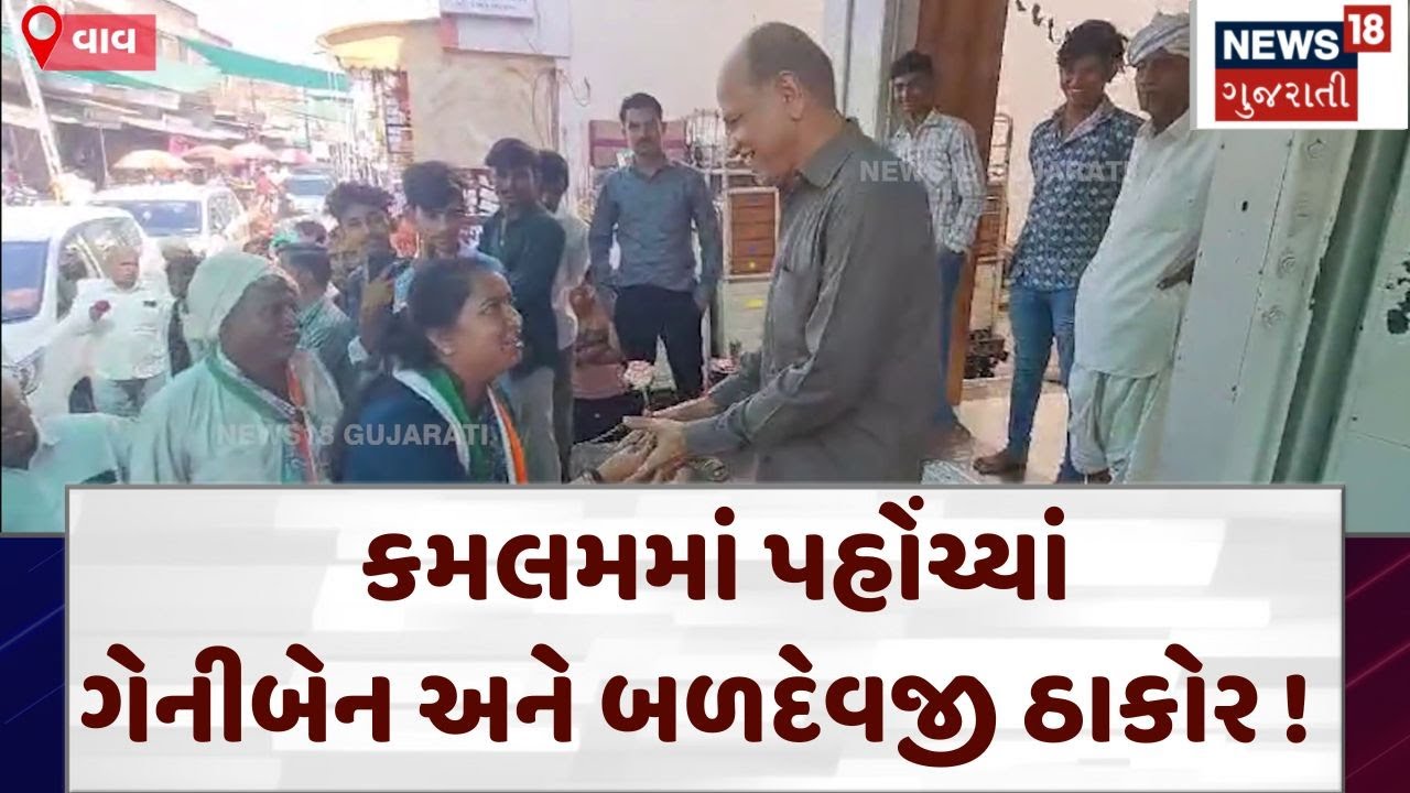 Vav By Election | કમલમમાં પહોંચ્યાં ગેનીબેન અને બળદેવજી ઠાકોર ! | Geniben Thakor | Banaskantha|N18V