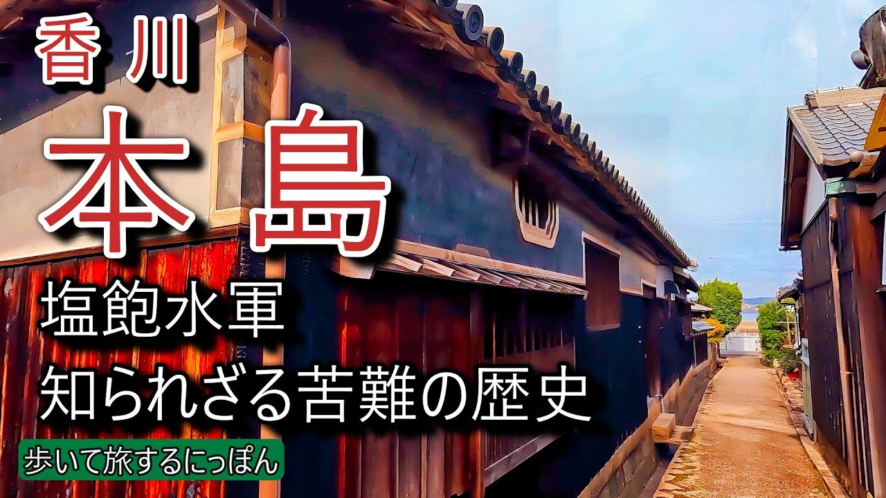 【塩飽諸島本島】今も江戸時代の町並みの残る笠島と塩飽水軍の自治の地
