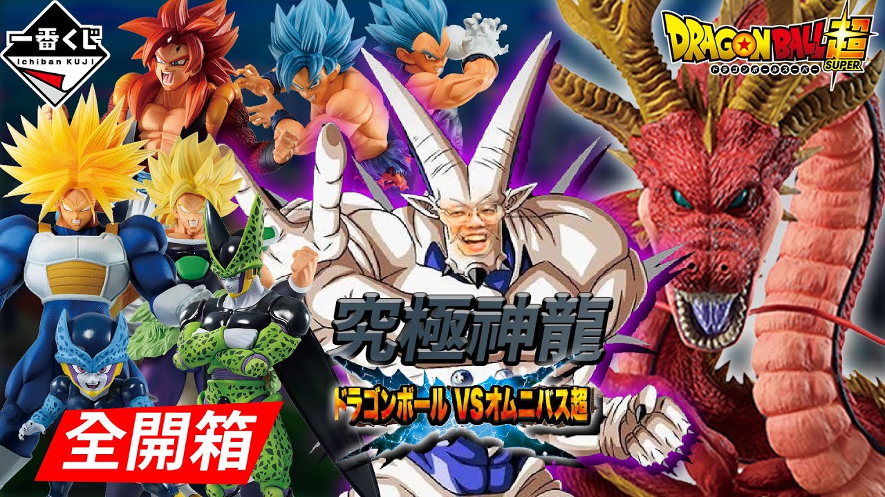【一番賞全開箱-12月 七龍珠 VS OMNIBUS超】本年度最用力的荷包爆擊，歷代七龍珠GT.七龍珠Z，超強卡司不抽爆對不起自己了吧！究級神龍 紅龍 超一星龍 西魯 特蘭克斯【系列EP68】