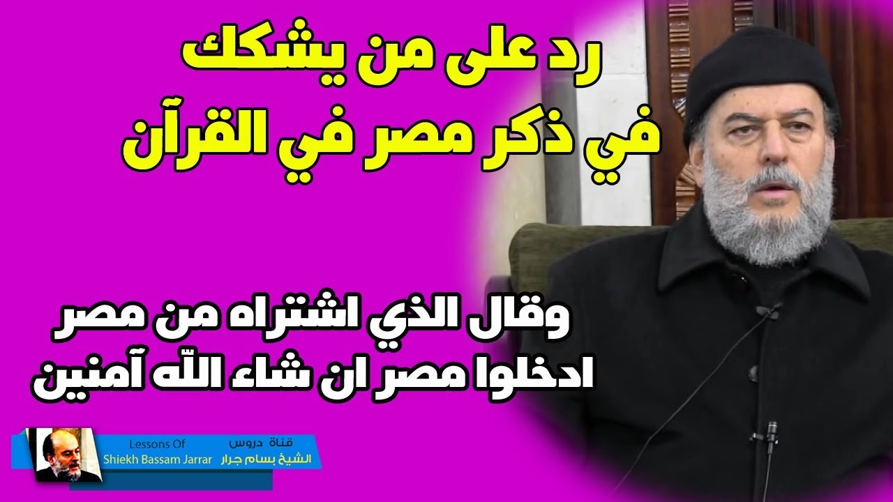 رد #الشيخ_بسام_جرار | على من يقول ان #مصر المذكورة في القرآن ليست هى مصر اليوم