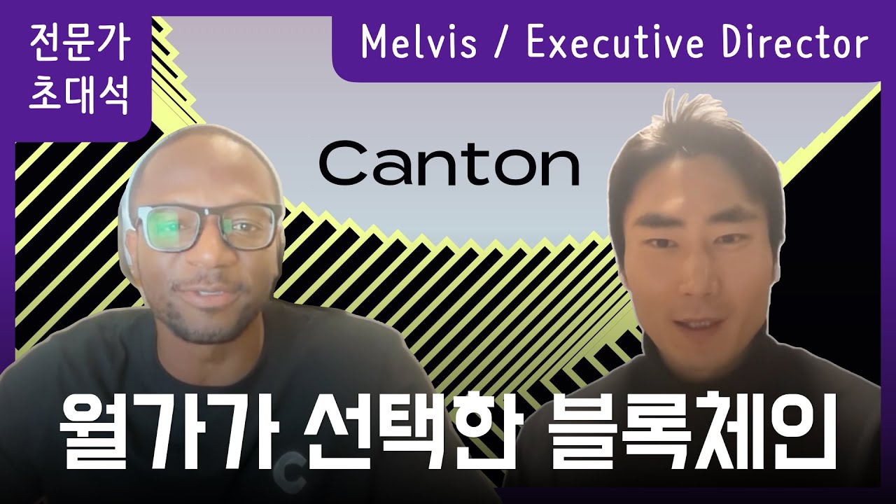월가가 선택한 블록체인, Canton Network | 멜비스 인터뷰