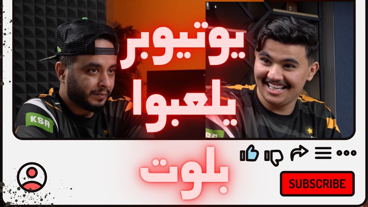 #تحدي_مشاهير | @xBear1 و @DEW505 تحدونا بلوت.. و سام جاب العيد!!