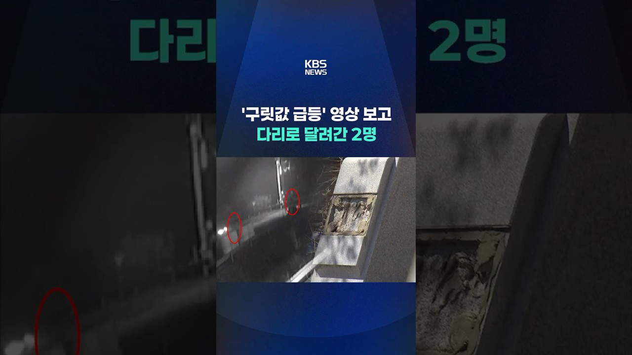 '구릿값 급등' 영상 보고 다리로 달려간 남성 #shorts / KBS