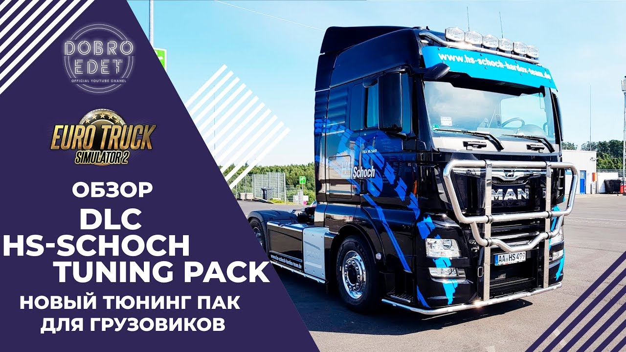 ✅ОБЗОР DLC HS-Schoch Tuning Pack СКАНИЮ НЕ ОБДЕЛИЛИ!