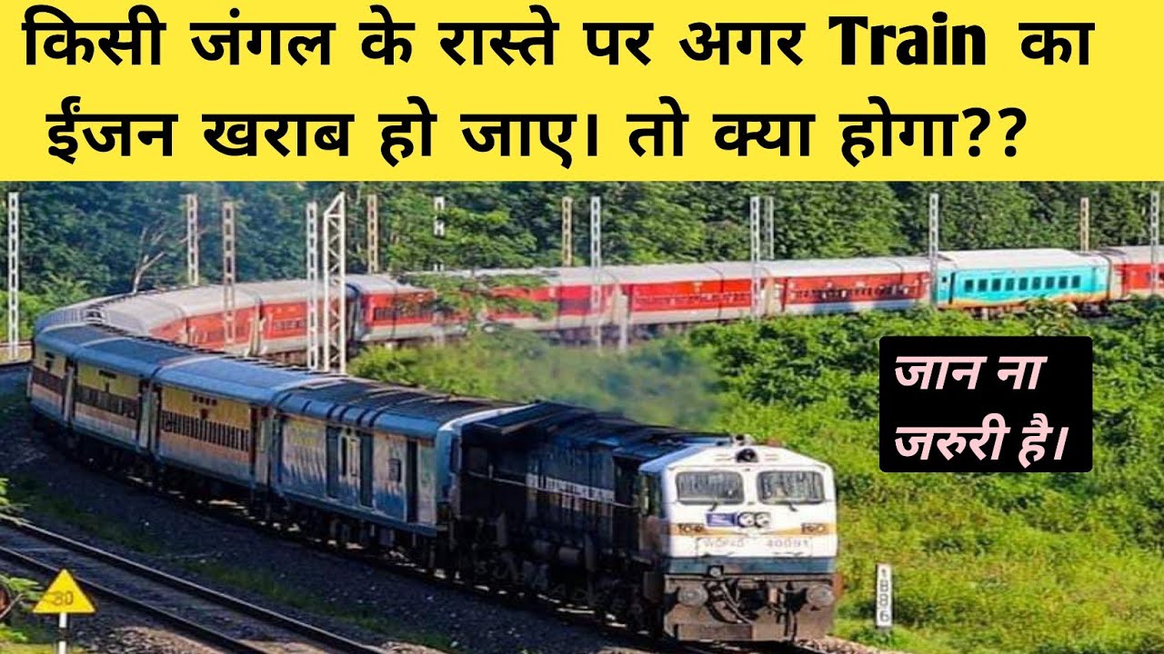 Loco Failure क्या होता है। अगर बीच रास्ते में train का Locomotive खराब हो जाए तो क्या किया जाता है।