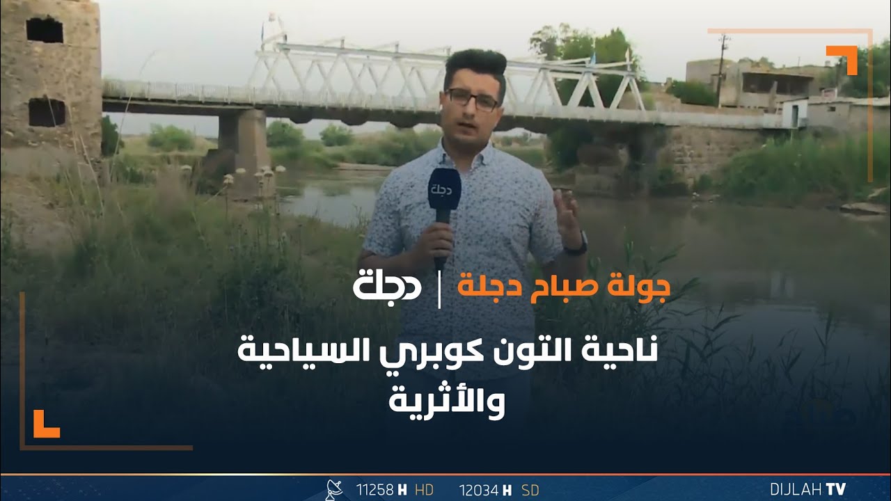 جولة صباح دجلة في ناحية التون كوبري السياحية والأثرية