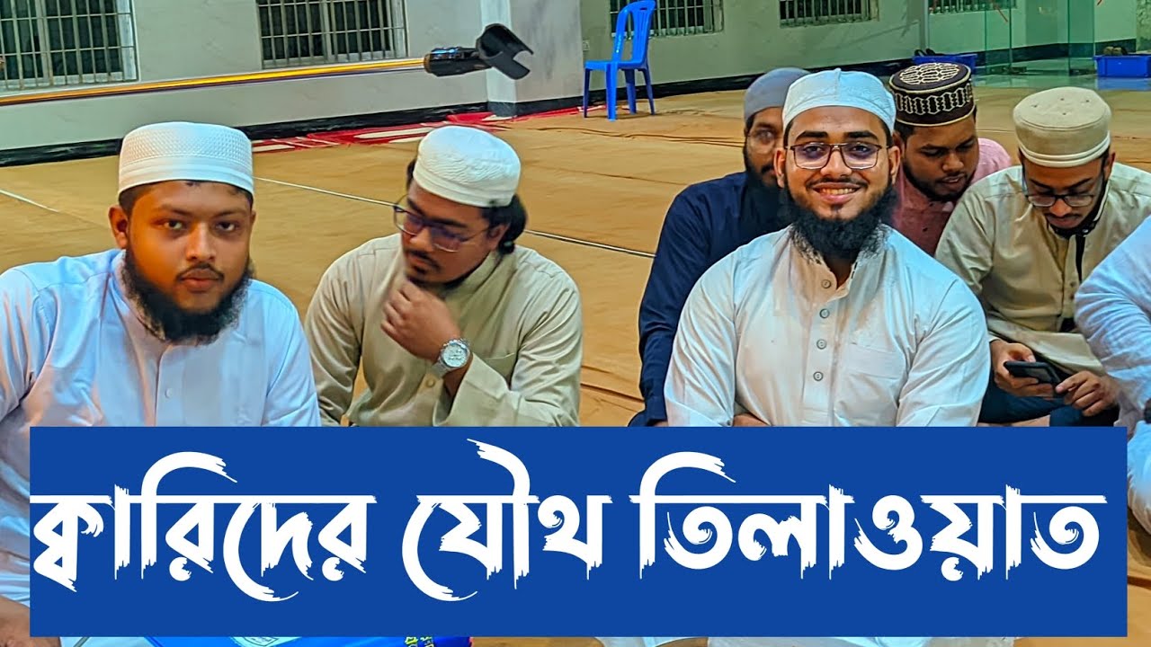 তরুন ক্বারিদের যৌথ তিলাওয়াত