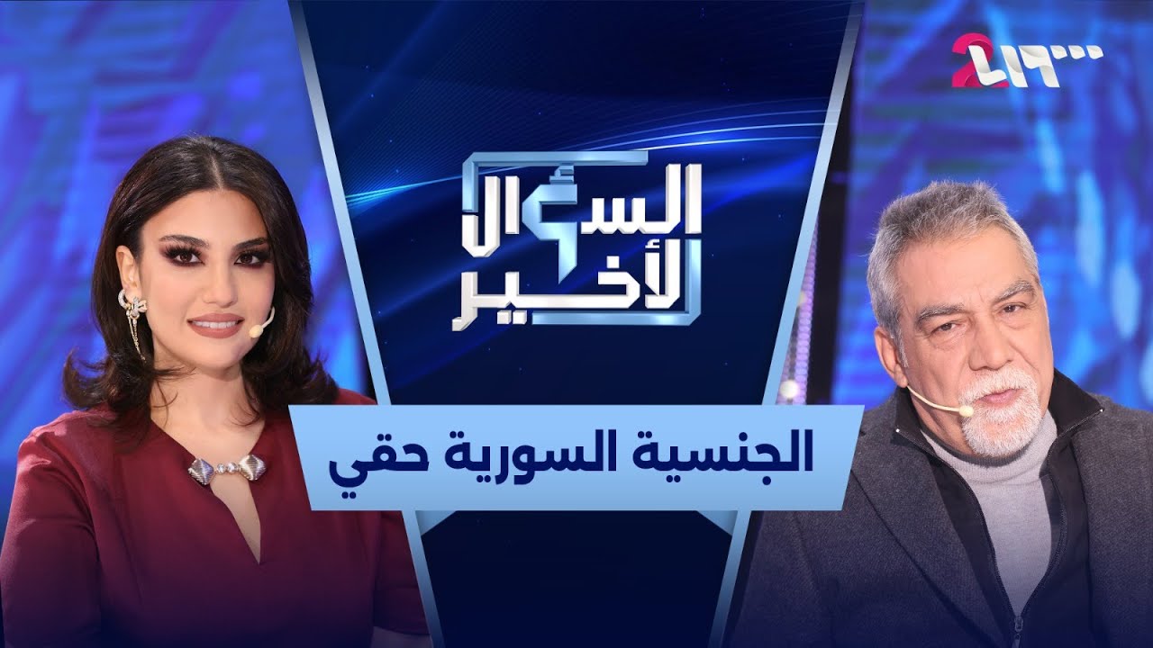 أيمن رضا.. من الكوميديا إلى السياسة مروراً بالصداقة وأسرار عالم الفن | السؤال الأخير