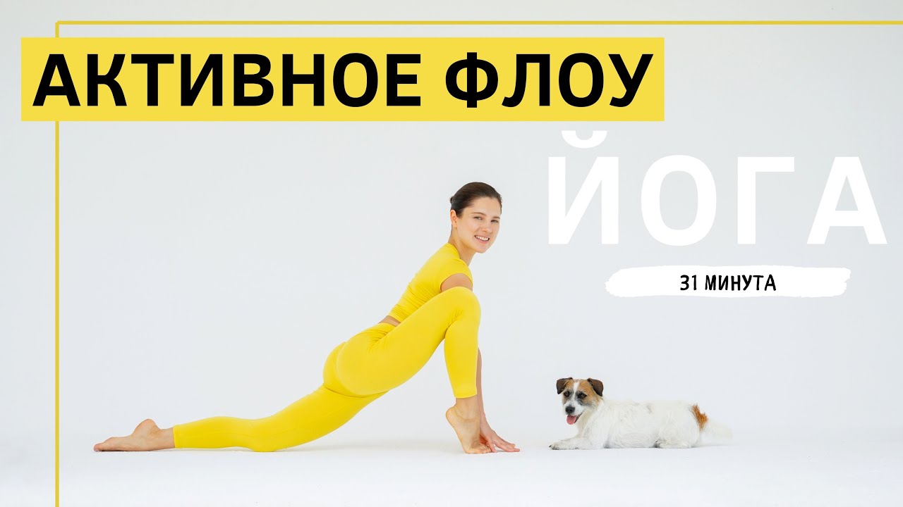 Активное Флоу | Йога для здоровья | Сила и Гибкость | Виньяса Йога