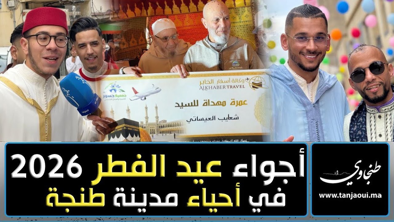 اجواء عيد الفطر 2026 بأحياء مدينة طنجة 