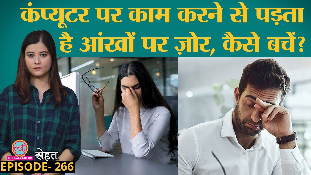 कंप्यूटर, लैपटॉप पर काम करने से आंखें खराब हो रही हैं तो कैसे करें बचाव | Sehat ep 266