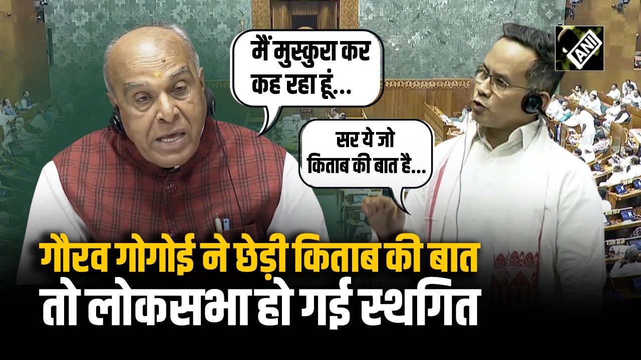 Lok sabha में Gaurav Gogoi ने छेड़ी Naravane की किताब की बात, बहस के बाद लोकसभा हुई स्थगित