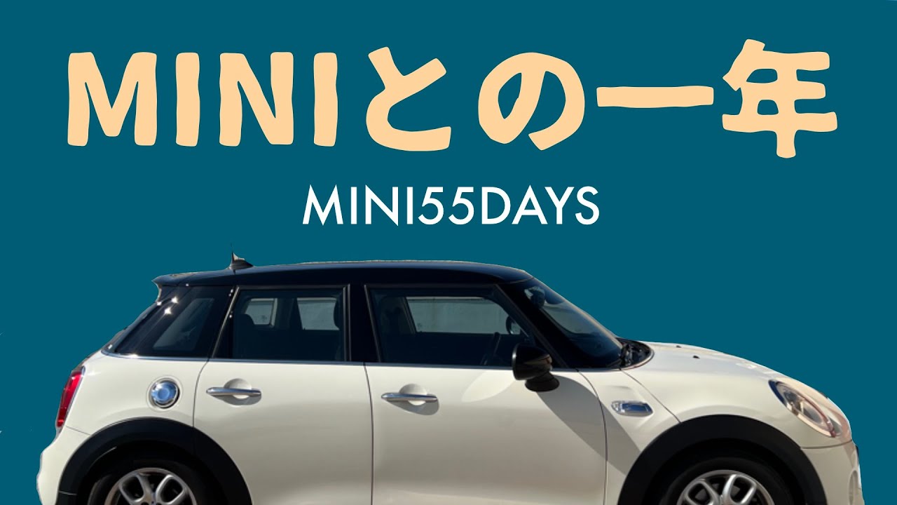 『MINIとの一年』MINI55DAYS