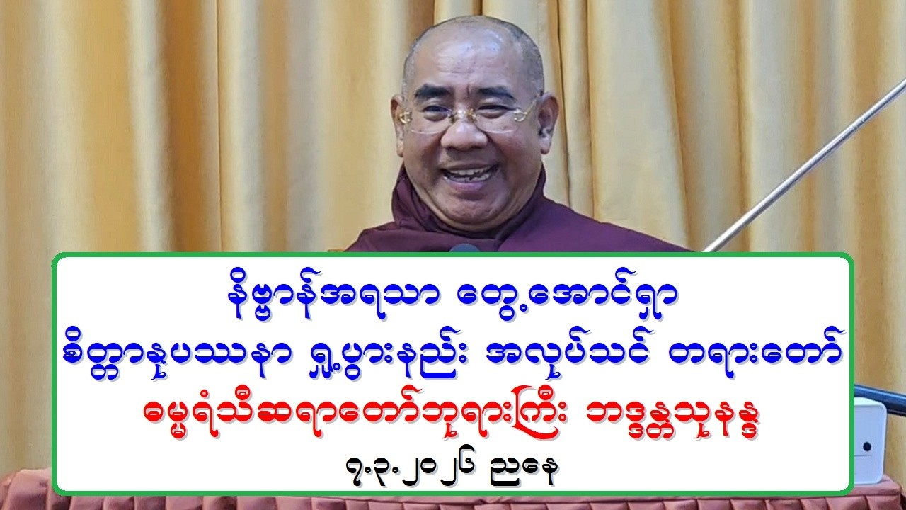 နိဗၺာန္အရသာ ေတြ႔ေအာင္ရွာ စိတၱာႏုပႆနာ ရႈ႕ပြားနည္း အလုပ္သင္ တရားေတာ္ ဓမၼရံသီဆရာေတာ္ဘုရားႀကီး ၇.၃.၂၀၂၆
