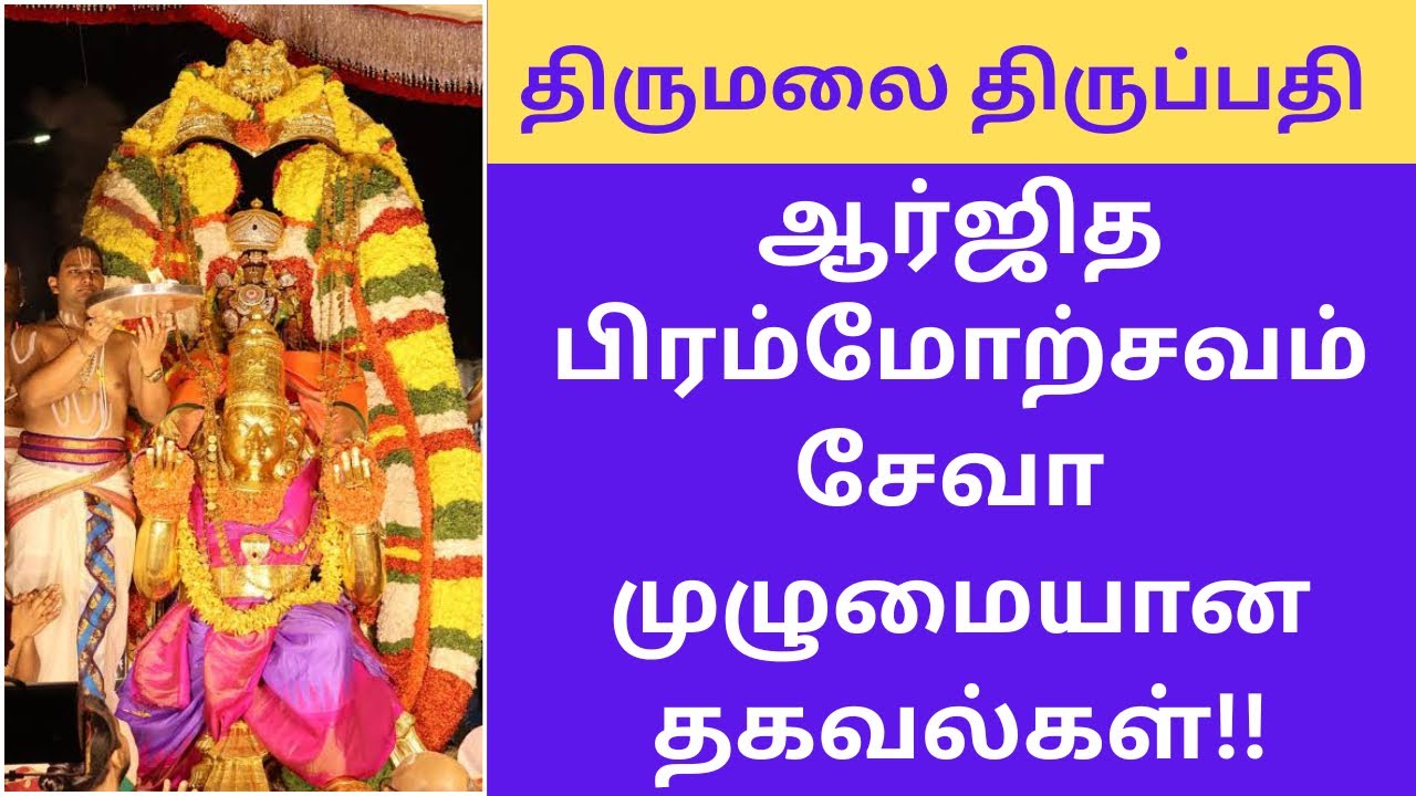 Tirumala Arjitha Brahmotsavam Seva - A Complete Guide | Follower’s Doubts Clarified