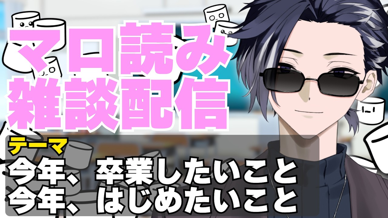 【#マシュマロ 】春企画！今年卒業したいこと、はじめたいこと～！【#新人vtuber  / 詩夜見ヌル】