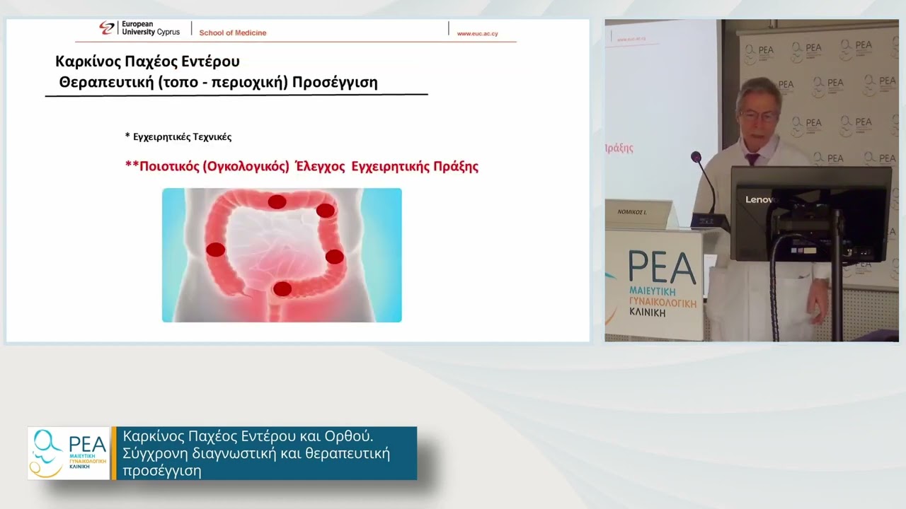 Καρκίνος Παχέος Εντέρου και Ορθού  Σύγχρονη διαγνωστική και θεραπευτική προσέγγιση, Ι. Νομικός
