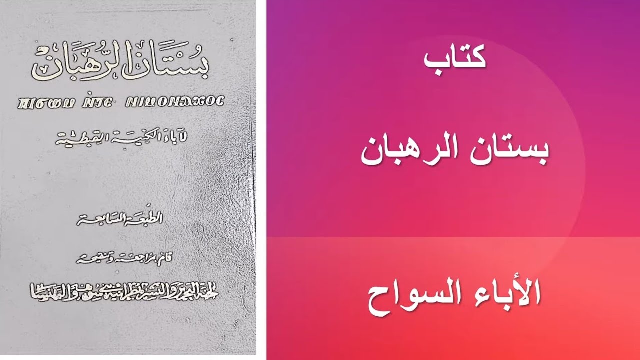 Anba Yousab the Hermit & Anba Makar the Writer- بستان الرهبان- الأنبا يوساب السائح/أنبا مقاره الكاتب
