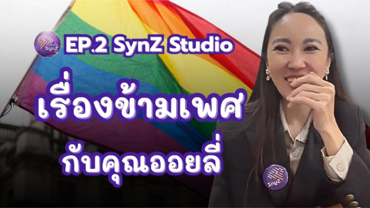 เรื่องข้ามเพศกับคุณออยลี่ | 8 มี.ค. 69 | SynZ Studio EP.2