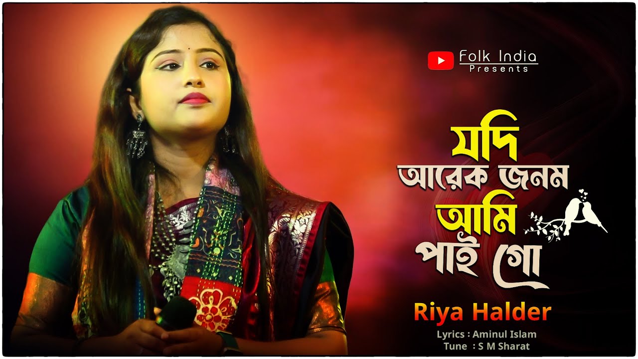 যদি আরেক জনম আমি পাইগো | Jodi Arek Jonom Ami Paigo | রিয়া হালদার | Riya Halder | Bangla Song New