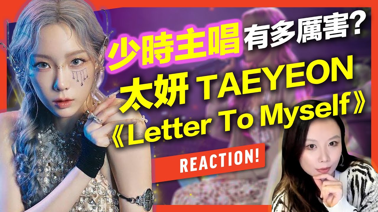 太妍TAEYEON《Letter To Myself》Reaction+高音教學 | 少時歌唱擔當有多強？｜VBS學唱歌Feat.可馨老師