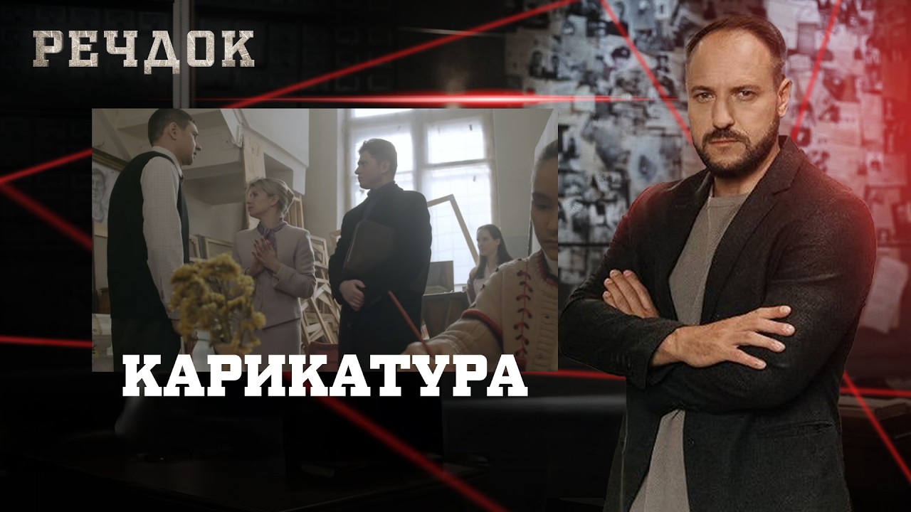 КАРИКАТУРА | РЕЧДОК #українською #детектив2026