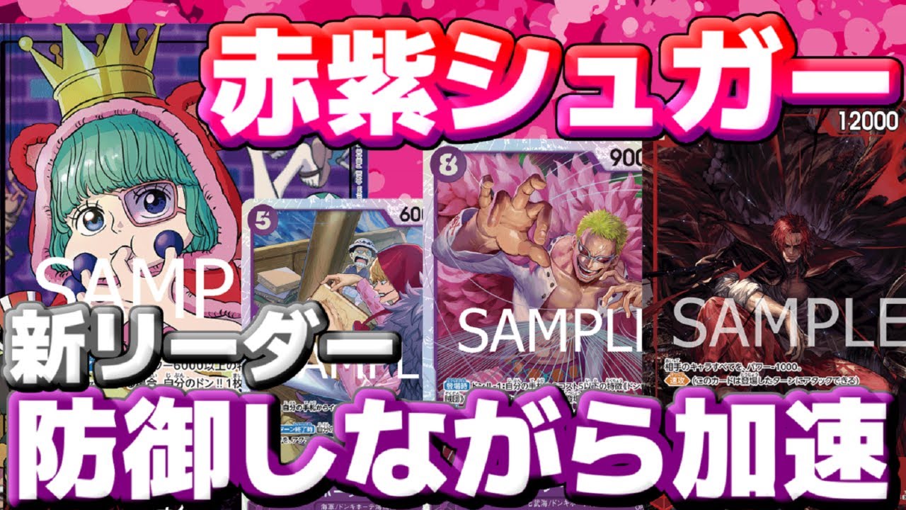 [対戦動画] 新リーダー「赤紫シュガー」の加速が新し過ぎる！！ドン加速からの8ドフラ展開で圧倒し最後はシャンクスで攻める！！！