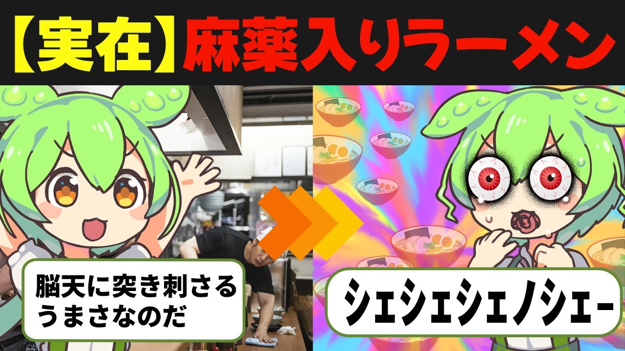 【実話】「麻薬入りラーメン」を出す店が大繁盛...中毒になった客の末路..【狂気】【ずんだもん/ゆっくり解説】