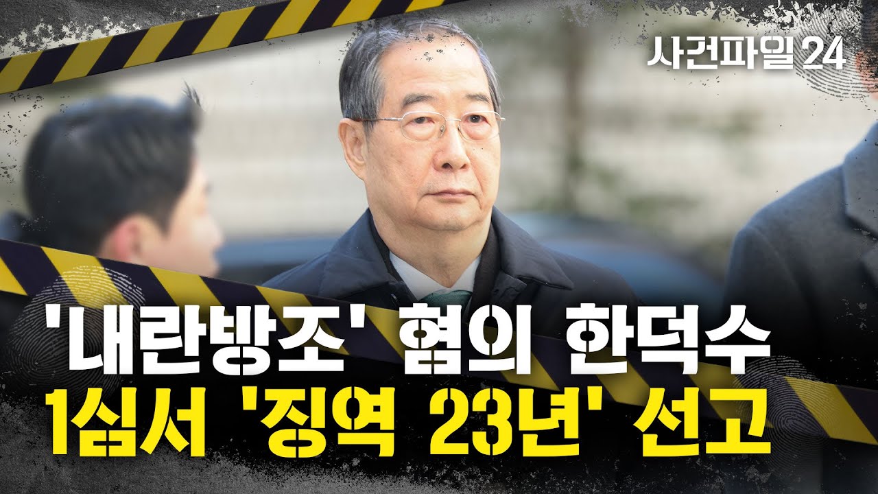 [사건파일24] '내란 중요임무종사' 한덕수 1심서 '징역 23년'···특검 구형량보다 높아