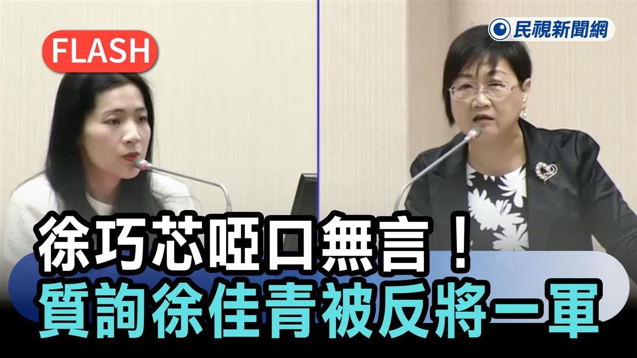 快新聞／徐巧芯啞口無言！質詢徐佳青「這1事」被反將一軍－民視新聞