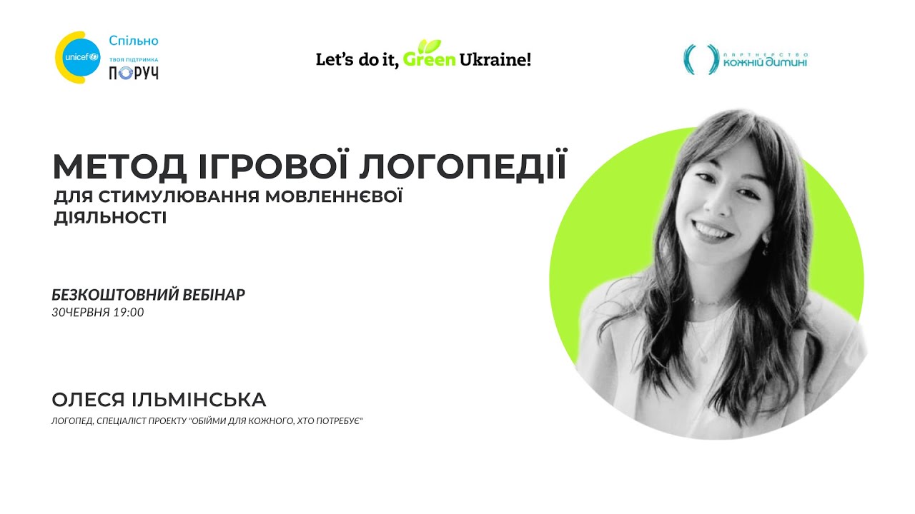 Безкоштовний вебінар - Метод ігрової логопедії для стимулювання мовленнєвої діяльності
