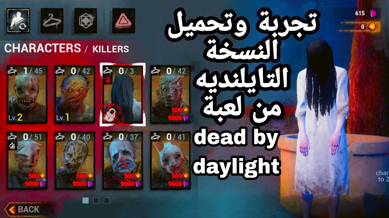 تجربة dead by daylight mobile النسخه التايلنديه  من شركة NetEase