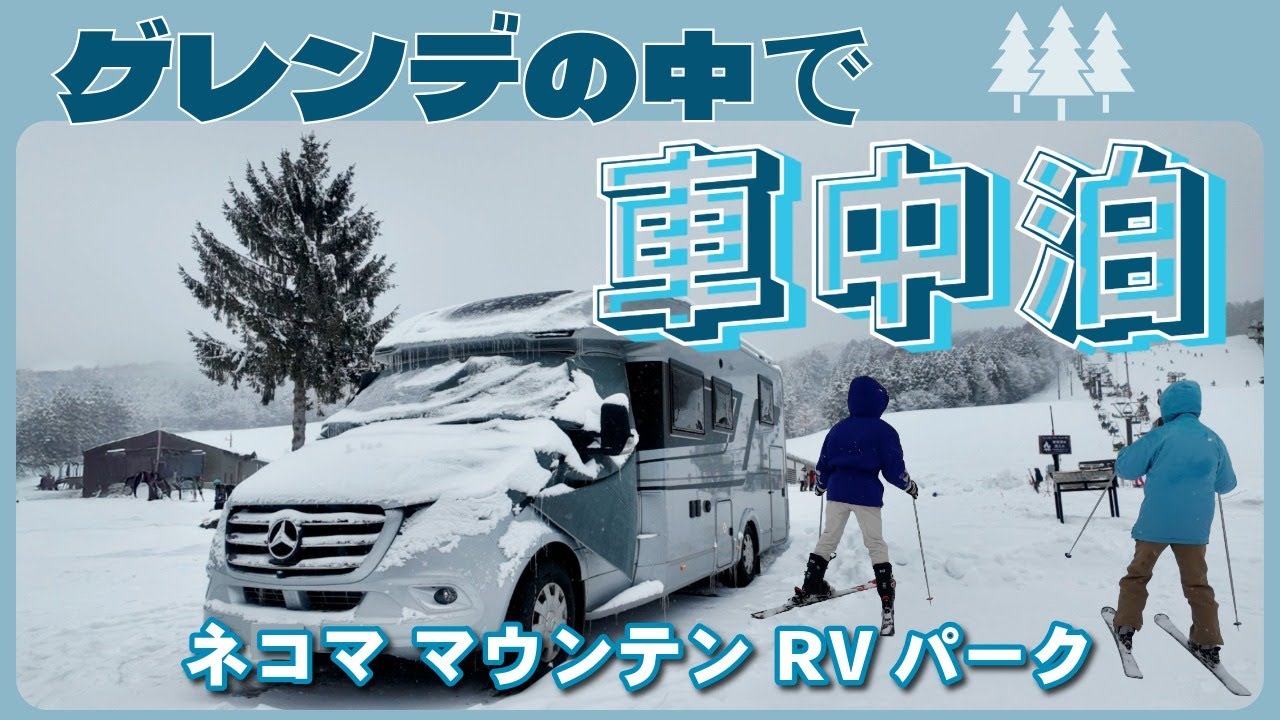 冬のゲレンデで車中泊｜ネコママウンテンRVパーク｜北・南エリアの雪道映像｜Adria ベンツベース キャンピングカー
