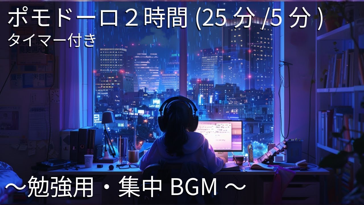 【勉強用・作業用BGM】静かに勉強モードへ |  歌声なし・インスト 【25分集中+5分休憩のポモドーロタイマー付き】