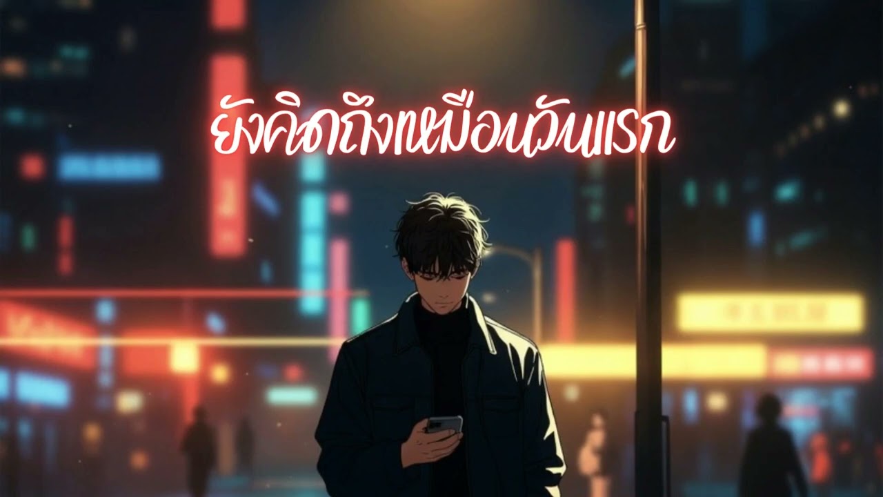 ยังคิดถึงเหมือนวันแรก - NoctraMusic | เพลงรักเศร้า ฟังกลางคืน (Official Lyric Video)