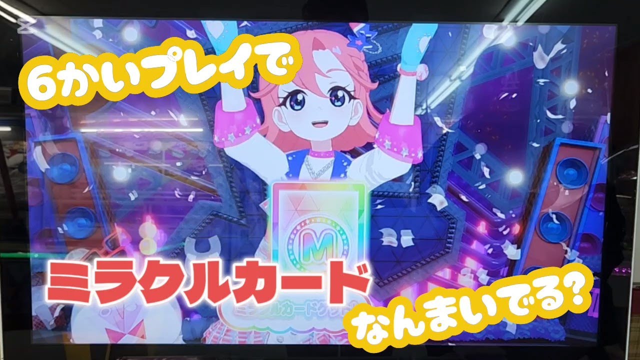 【アイプリリング4だん】6回プレイでミラクルカードは何枚出るのか【プレイ＆排出動画】