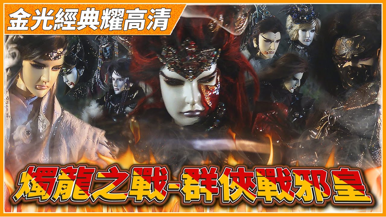 【金光經典耀高清】燭龍之戰-群俠戰邪皇－東皇戰影第8集