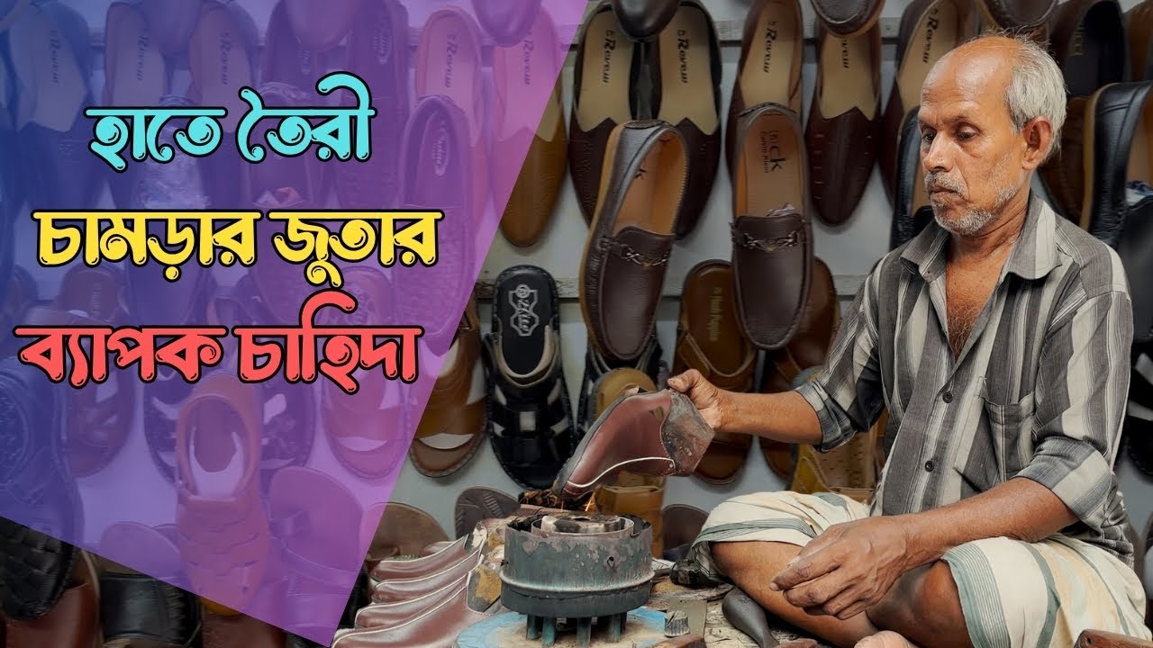 বাজারে হাতে তৈরী চামড়ার জুতার ব্যাপক চাহিদা  | Handmade Leather Shoes | News Bangla