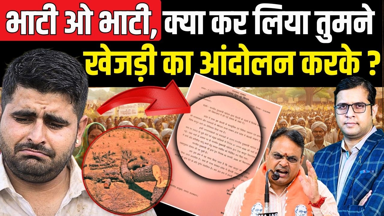 Ravindra Singh Bhati ओ Bhati, क्या कर लिया तुमने Khejri का आंदोलन करके ? | Khejri Bachao Aandolan