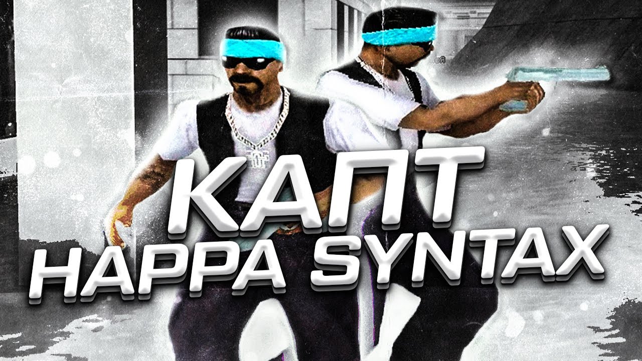 СЫГРАЛИ КАПТ ВМЕСТЕ С HAPPA SYNTAX! COMEBACK? SoP4Life