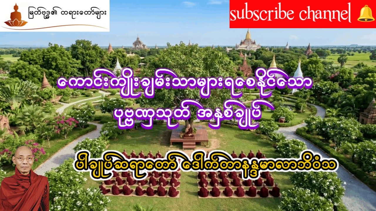 ပုဗဗဏှသုတ် အနှစ်ချုပ် ပါမောက္ခ ချုပ်ဆရာတော် ဒေါက်တာနန္ဒမာလာဘိဝံသ