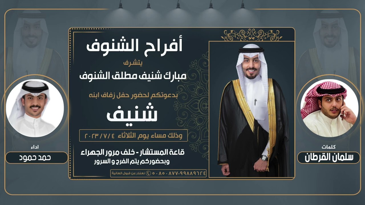افراح الشنوف | حفل شنيف مبارك الشنوف | كلمات سلمان القرطان | اداء حمد حمود