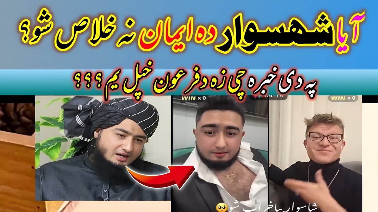 آیا شاہ سوار ایمان نہ خلاص شو؟ پہ دی خبرہ چی زہ دفرعون خپل یم | تبلیغ یی پریخودو 