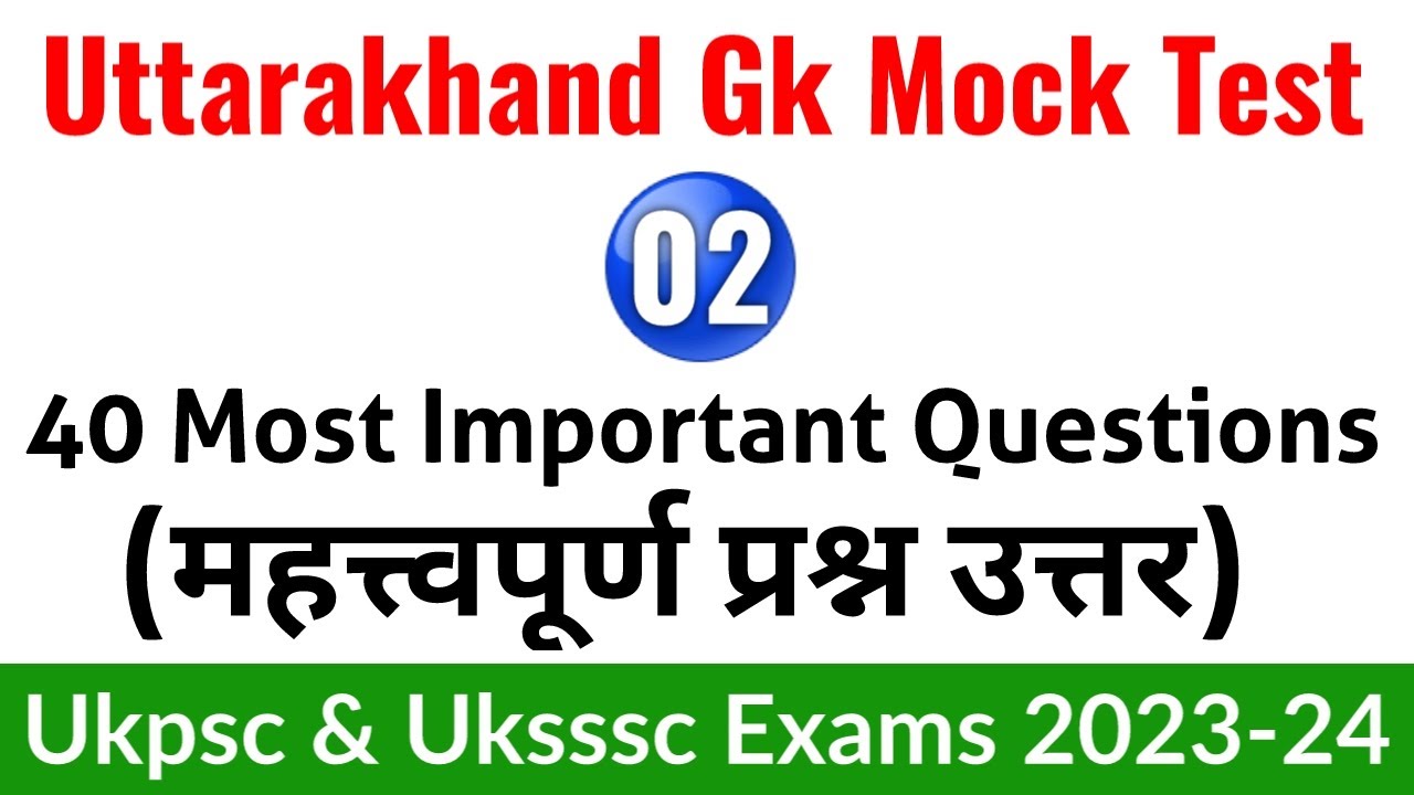 Uttarakhand gk mock test part 2 | उत्तराखंड जीके माॅक टेस्ट | #uttarakhand gk | study with devbhoomi