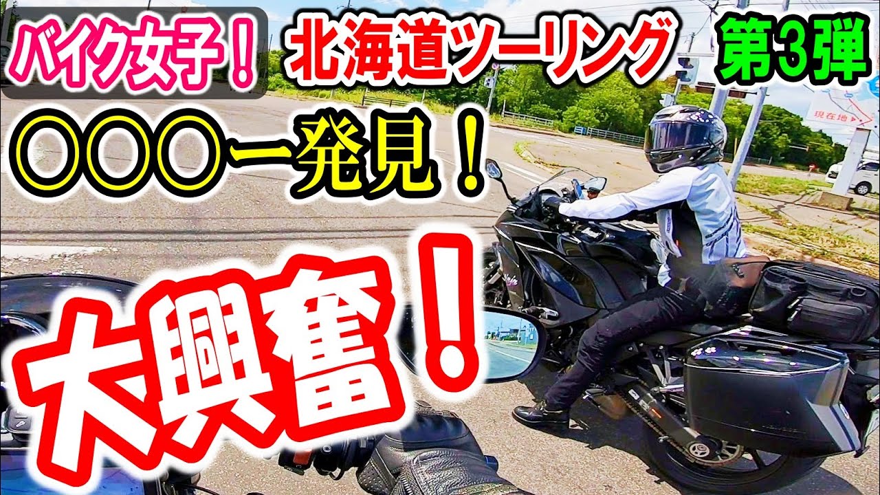 【北海道ツーリング　第3弾】北海道で〇〇〇ー発見した、バイク女子！嬉しさが抑えきれない！