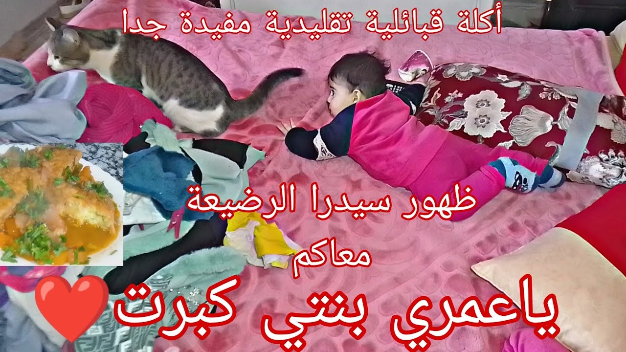 روتين مع رضيعة7أشهر😊توحشنا الرقاد فاليل😅كيفاه نعلمها تحبو❤درت ليكم تاحبولث المرقة  اكلة قبائلية تسخف