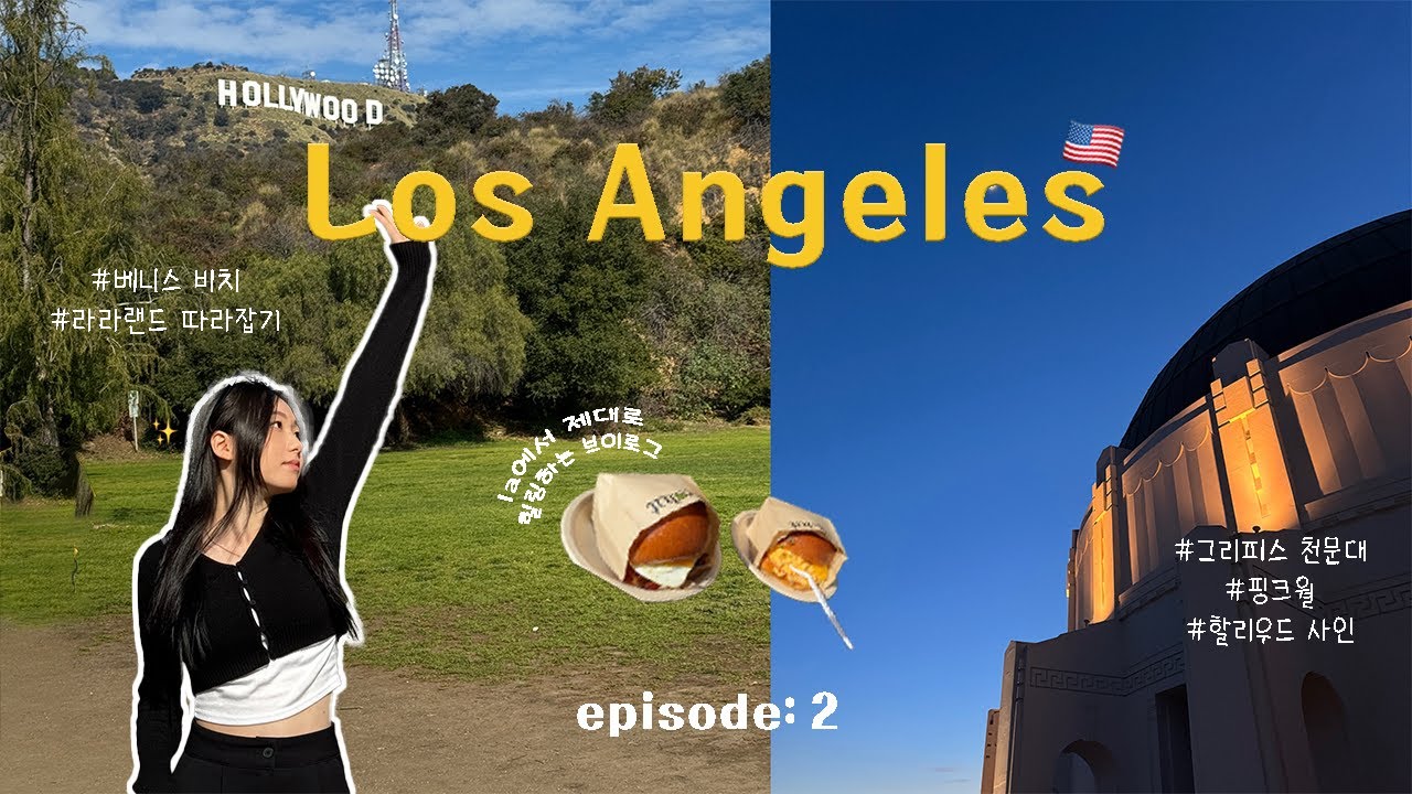 미국 LA 여행 브이로그 ep.2🇺🇸 | 제대로 힐링하는 미국 vlog..✨ | 그리피스 천문대에서 야경보기🌃 | 할리우드 사인 | 그랜드센트럴마켓 | 더라스트북스토어 | 핑크월