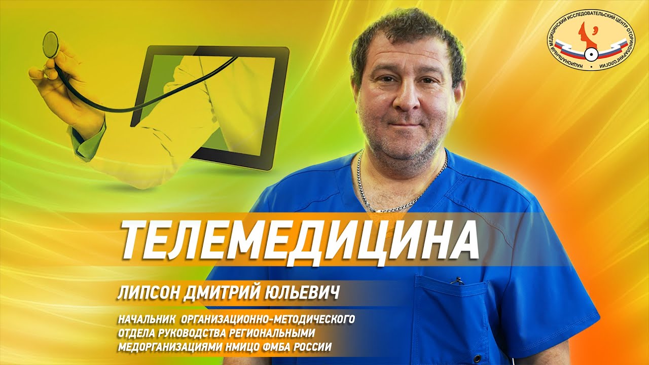 Телемедицина